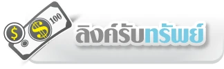 ลิ้งรับทรัพย์